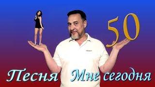 Мне сегодня 50 -  Супер улётная, танцевальная и просто душевная песня для мужчин которым 50+