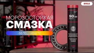 Синтетическая морозостойкая смазка EFELE SG-321