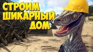 СТРОИМ ШИКАРНЫЙ ДОМ в ARK