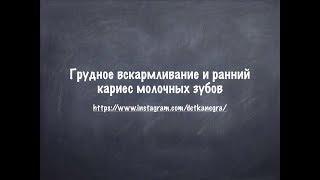 Грудное вскармливание и ранний кариес молочных зубов