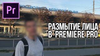 Как размыть лицо в Adobe Premiere Pro? (трекинг лица)