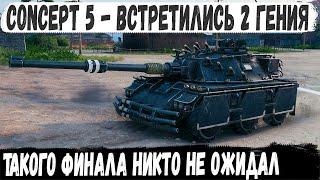 Concept 5 ● Остались вдвоем против толпы! Такого финала красные точно не ожидали в бою