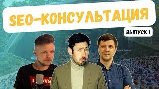 SEO-КОНСУЛЬТАЦИЯ - Выпуск 1