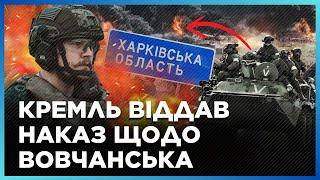 ПУТИН ОТДАЛ СРОЧНЫЙ ПРИКАЗ! ВОТ почему россияне АКТИВНО ШТУРМИРУЮТ Волчанск. ЧЕРНЯК