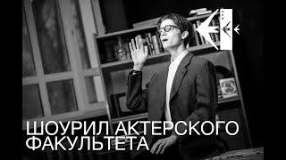 Шоурил актерского факультета Киноколледжа № 40,