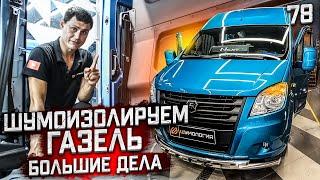 Шумоизоляция Газель Next | Грузопассажирская газель | Разденем, чтобы одеть. | На пневме