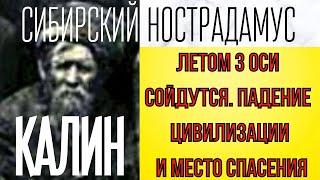 ПРЕДСКАЗАНИЕ 2021. СИБИРСКИЙ НОСТРАДАМУС КАЛИН. ЛЕТОМ СОЙДУТСЯ 3 ОСИ И НАЧНУТСЯ ЧУДЕСА.