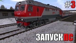 Запуск ПС в TRAINZ 2012 #3 / ТЭП70БС-297