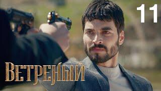 Ветреный | Сезон 1 | Серия 11