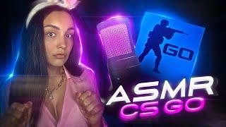 НАШ ПЕРВЫЙ РАЗ В ASMR CS:GO | ASMR ДЛЯ МАЛЬЧИКОВ  