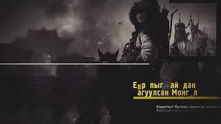 "Бид хэн бэ?"  Монголын түүхийн үечилж, сэдэв болгон ярилцдаг билээ.