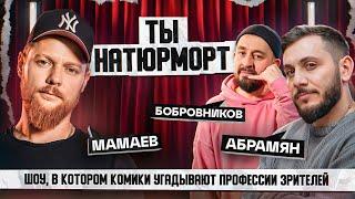 СТЕНДАП ИНТУИЦИЯ | Мамаев, Бобровников, Абрамян