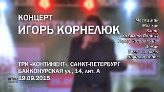 Игорь Корнелюк. Концерт | 19.09.2015 | ТРК "Континент"