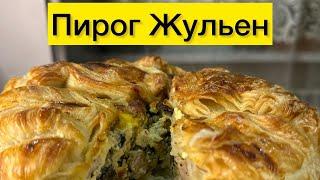 ПИРОГ ЖУЛЬЕН | РЕЦЕПТ