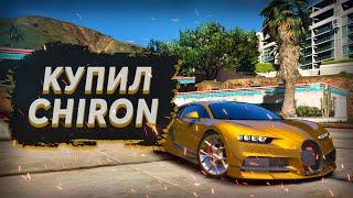 ОДНА ИЗ САМЫХ БЫСТРЫХ МАШИН НА ГРАНД РП. ТЮНИНГ BUGATTI CHIRON. GRAND RP [GTA 5 RP]