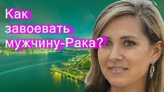 Как завоевать мужчину-Рака?