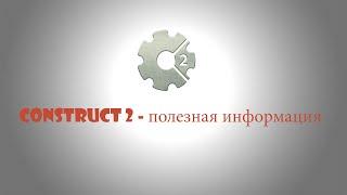 Construct 2 - полезная информация