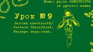 Урок 9. Construct 2. Система Check Points