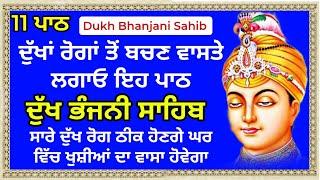 ਦੁੱਖਾਂ ਤੋਂ  ਬਚਣ ਵਾਸਤੇ ਲਗਾਓ ਇਹ ਪਾਠ | Dukh bhanjani sahib | ਦੁੱਖ ਭੰਜਨੀਂ ਸਾਹਿਬ | samrath Gurbani