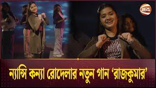 ন্যান্সি কন্যা রোদেলার নতুন গান ‘রাজকুমার’ । Rodela। Nancy। RAJKUMAR  । Channel 24