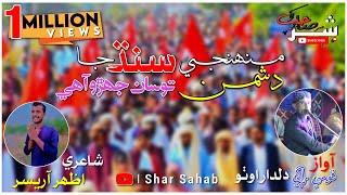 Munhji Sindh Ja Dushman | New Album 2022 Sindhi Qomi Inqlabi Song | Dildar Otho