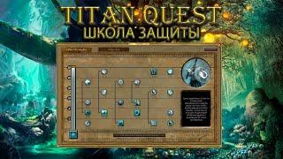 Обзор школы защиты. [Titan Quest Ragnarok]