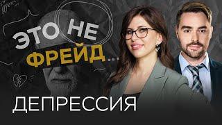 Как помочь себе и близким с депрессией / Полина Тур // Это не Фрейд