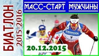 БИАТЛОН 2015-2016 МАСС-СТАРТ Мужчины 20.12.2015 / Кубок мира Поклюка (Словения) 3-й этап