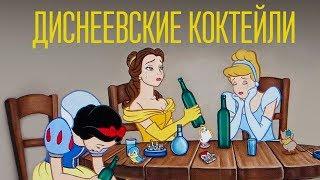 Подборка диснеевских коктейлей [Cheers! | Напитки]