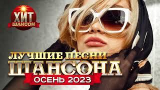 Лучшие Песни Шансона Осень 2023