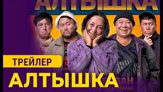 АЛТЫШКА | 29-декабрда кинотеатрларда | Режиссер - Айбек Бектемиров