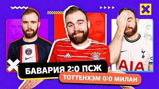 Бавария 2:0 ПСЖ и Тоттенхэм 0:0 Милан ГЛАЗАМИ ФАНАТОВ!