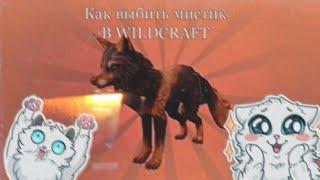 Как выбить мистик в WildCraft / 99% Способ