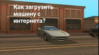 КАК УСТАНОВИТЬ ТЕКСТУРУ МАШИНЫ В GTA San Andreas НА Android