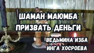 ШАМАН МАЮМБА... ПРИЗВАТЬ ДЕНЬГИ... ДЛЯ ВСЕХ... ВЕДЬМИНА ИЗБА