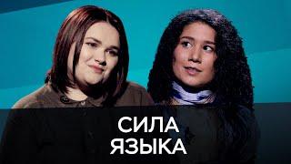 Сила языка / Ларина, Азамат-Ашкенази // Час Speak