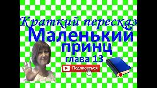 Краткий пересказ А. де Сент-Экзюпери "Маленький принц" глава 13