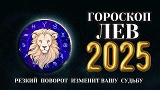 Лев - гороскоп на 2025 год. Время осуществления надежд