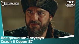 Воскрешение Эртугрул Сезон 3 Серия 87