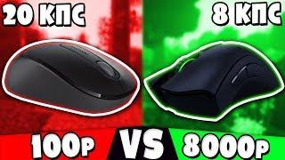 ОФИСНАЯ МЫШЬ за 100 РУБЛЕЙ vs ИГРОВАЯ МЫШЬ RAZER за 8000 РУБЛЕЙ! МАЙНКРАФТ СКАЙ ВАРС [ ЛЕО]