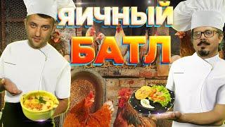 Яичные котлеты против яичницы по-деревенски. Дело вкуса. Юрский период 24.11.2024