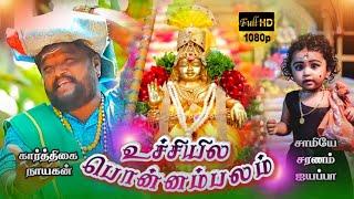 கார்த்திகை 3 நாள் ஐயப்பன் பாடல்/உச்சியில பொன்னம்பலம்/Sadhashivam #superhitsong#ayyappa #sabarimala