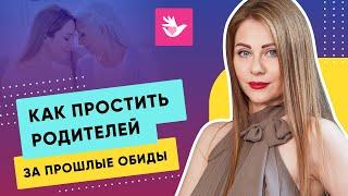 Как простить родителей за прошлые обиды