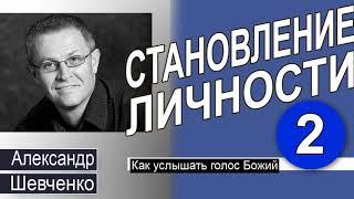 Александр Шевченко │Как слышать голос Божий │Становление личности 2