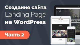 Создание лендинга на WordPress. Часть 2. Parallax шапка