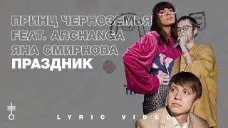 Принц Черноземья feat. Archanga, Яна Смирнова - «Праздник» (Lyric Video)