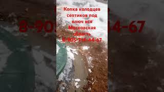 Копка колодцев септиков под ключ чистка колодцев водоснабжения в дом 8-905-714-44-67 вся