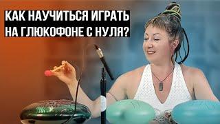 КАК ИГРАТЬ НА ГЛЮКОФОНЕ (УРОК 1) Какой выбрать / С чего начать