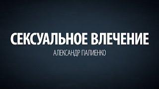 Сексуальное влечение. Александр Палиенко.