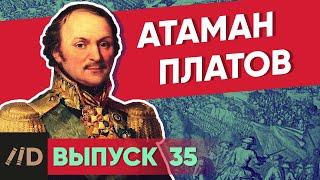 Серия 35. Атаман Платов